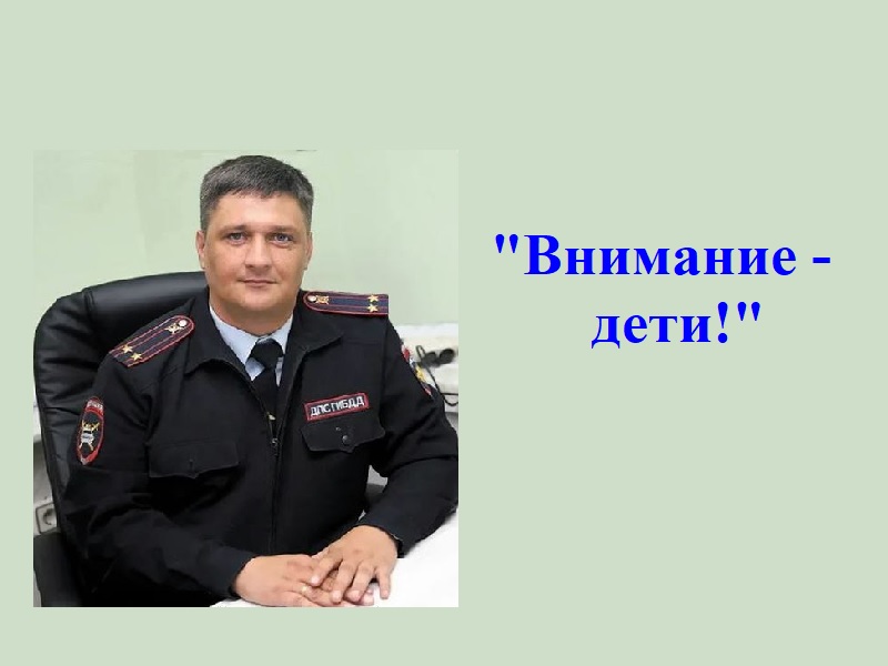 "Внимание, дети!".