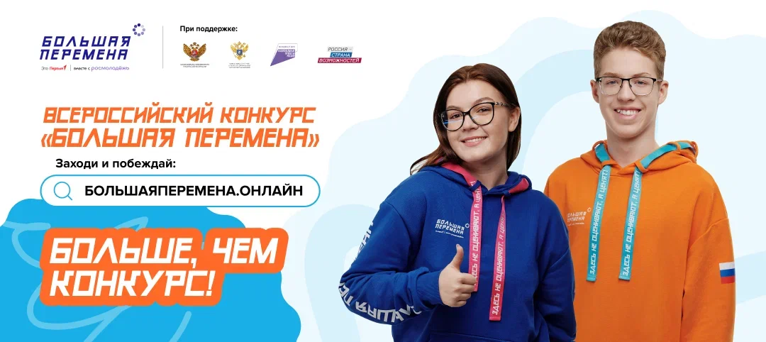 "Большая перемена".