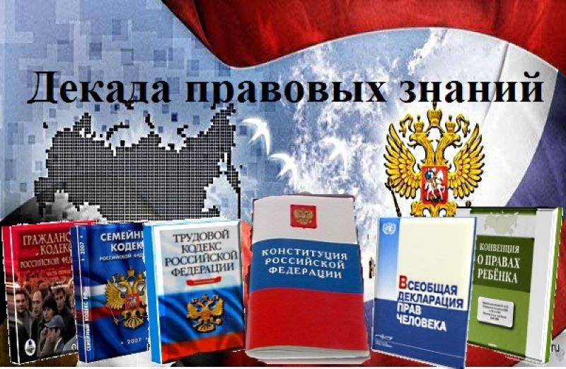 Завершилась  Декада правовых знаний.