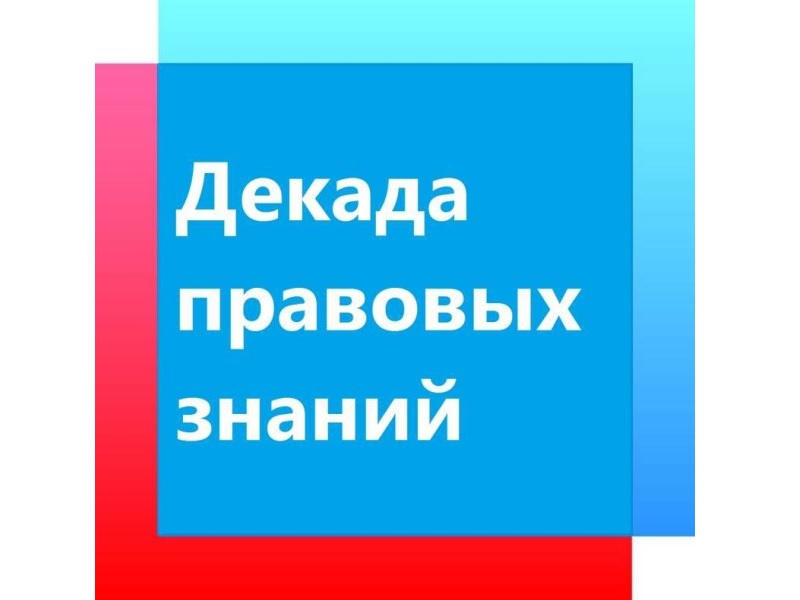 &amp;quot;Декада правовых знаний&amp;quot;.