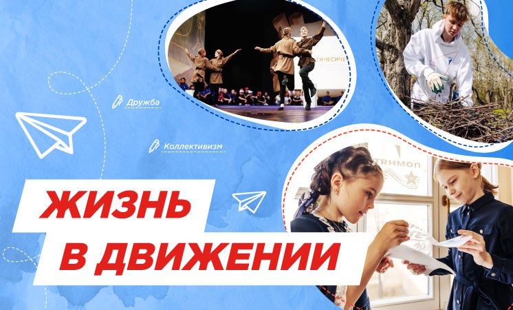 "Жизнь в движении".